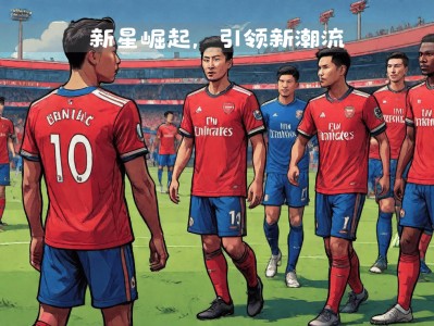 ld乐动体育官网-包含莱切斯特城主场迎战阿森纳：豪门之争，实力对比的词条