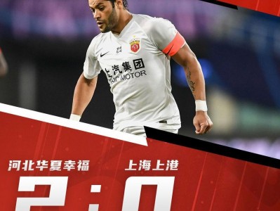 乐动体育入口-河北华夏幸福客场逼平天津权健，保持不败的简单介绍