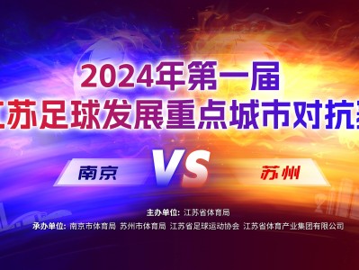 ld乐动体育官网-南京城战！建业挑战苏宁，中超对抗中徽州江城风头一时无两的简单介绍