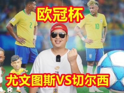 乐动体育在线-尤文图斯被切尔西淘汰，无缘欧冠决赛