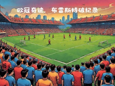 乐动体育下载-布雷斯特队客场意外取胜，实现保级目标