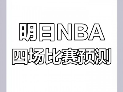 乐动体育平台-火箭队将战尼克斯，客场作战挑战实力对决