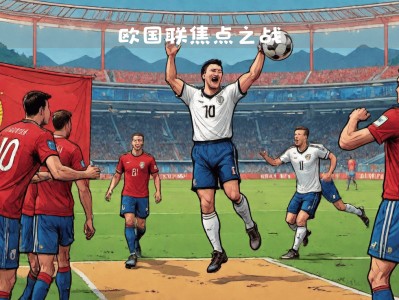 乐动体育官网-关于捷克队夺得关键胜利，崭露头角晋级，实力逐渐被认可的信息