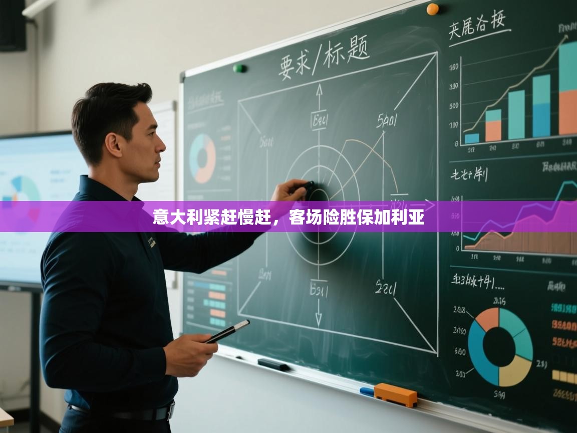 爱游戏娱乐赞助罗马02-意大利紧赶慢赶，客场险胜保加利亚