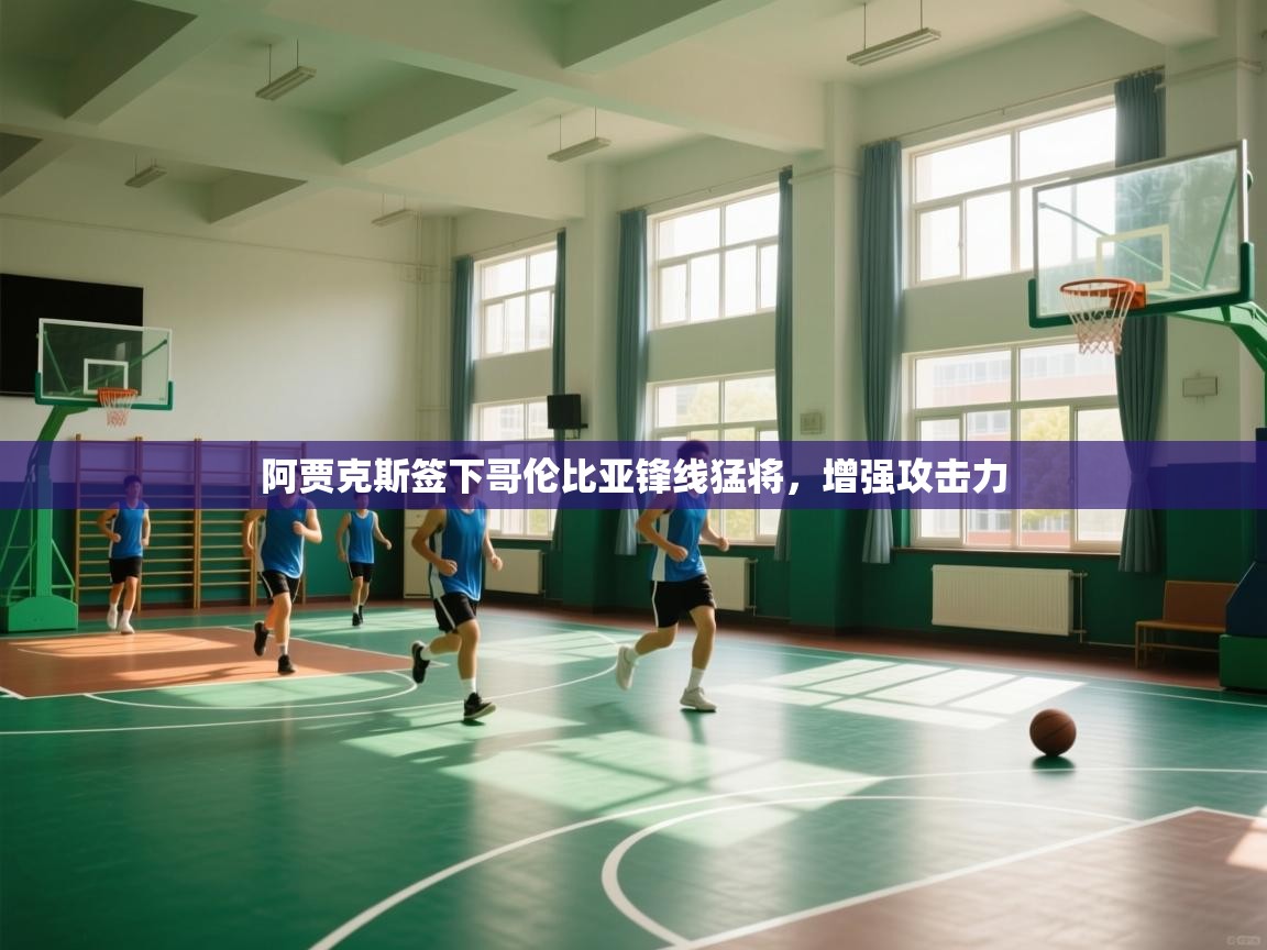 爱游戏娱乐登录-阿贾克斯签下哥伦比亚锋线猛将,增强攻击力 第1张