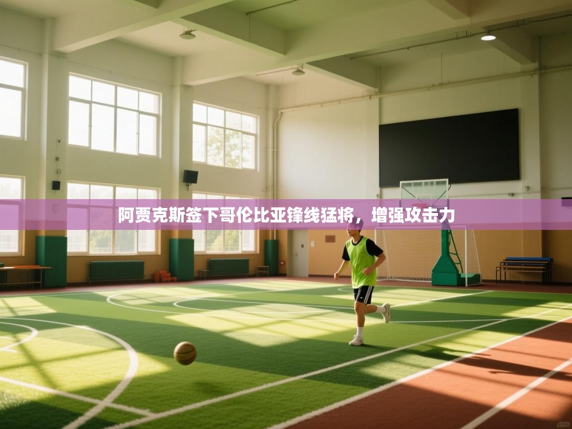 爱游戏娱乐登录-阿贾克斯签下哥伦比亚锋线猛将,增强攻击力 第2张