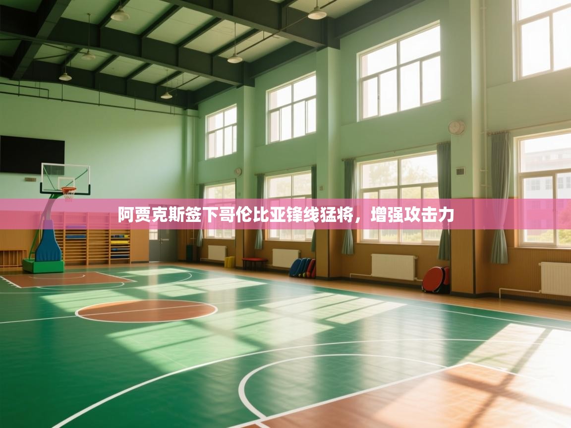 爱游戏娱乐登录-阿贾克斯签下哥伦比亚锋线猛将,增强攻击力 第3张