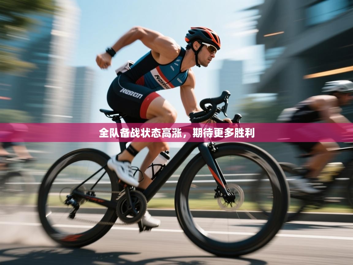 爱游戏娱乐app下载-全队备战状态高涨,期待更多胜利 第2张