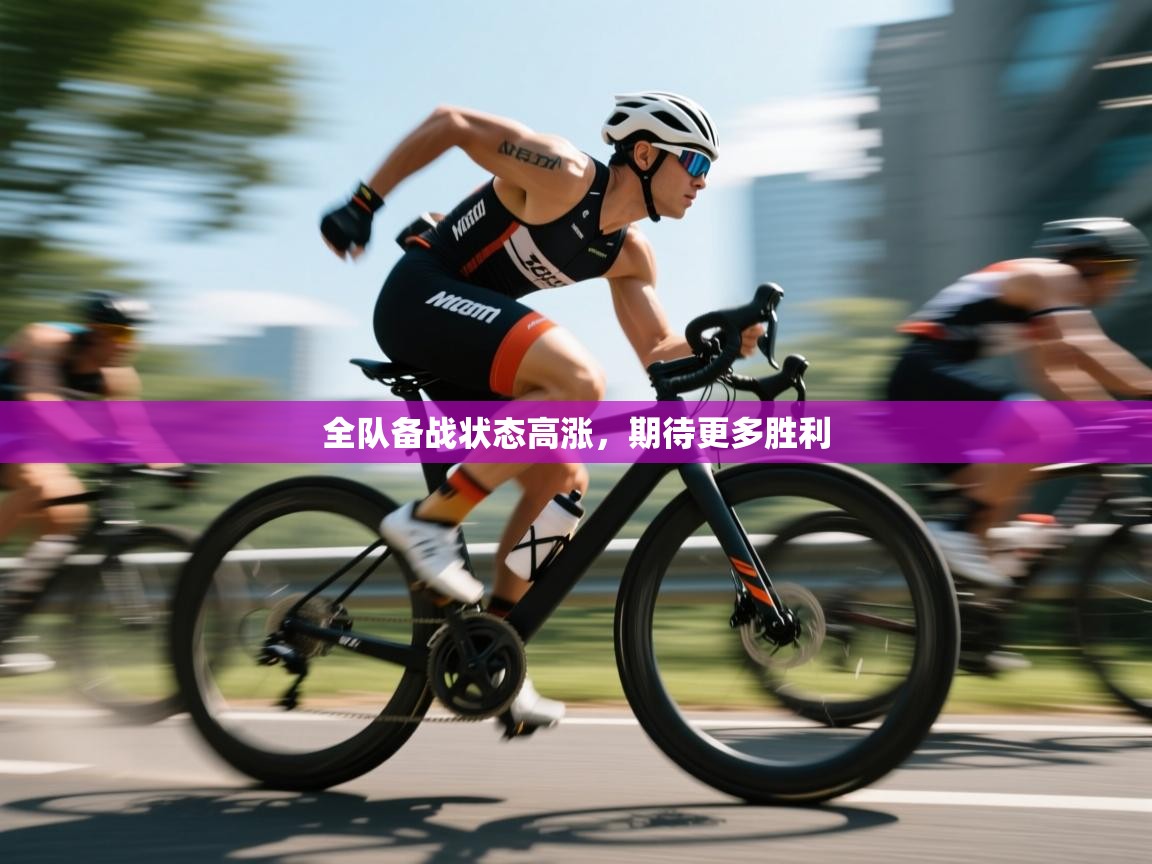 爱游戏娱乐app下载-全队备战状态高涨,期待更多胜利 第3张