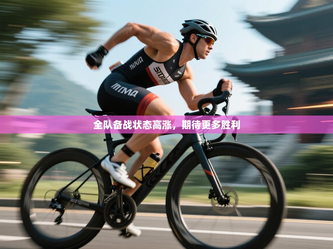 爱游戏娱乐app下载-全队备战状态高涨,期待更多胜利 第4张