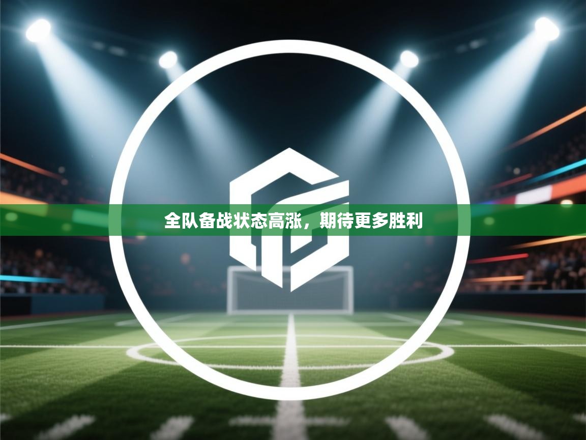 爱游戏-全队备战状态高涨,期待更多胜利 第3张