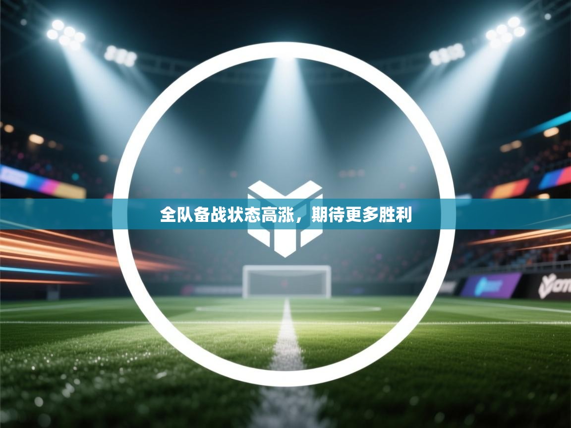 爱游戏-全队备战状态高涨,期待更多胜利 第2张