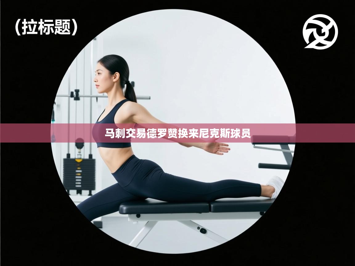 趣玩体育nba直播-马刺交易德罗赞换来尼克斯球员 第1张