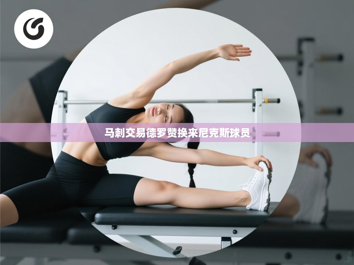 趣玩体育nba直播-马刺交易德罗赞换来尼克斯球员 第3张