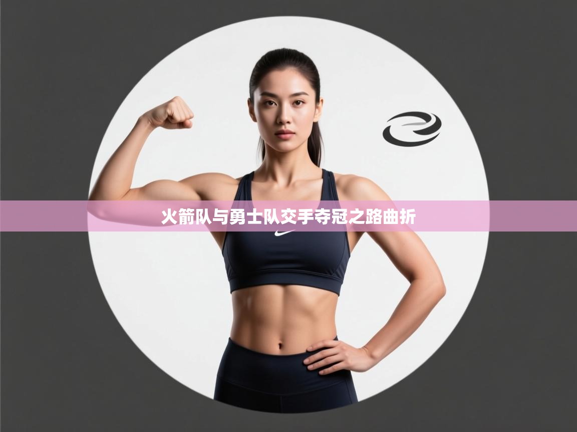 爱游戏-火箭队与勇士队交手夺冠之路曲折 第2张