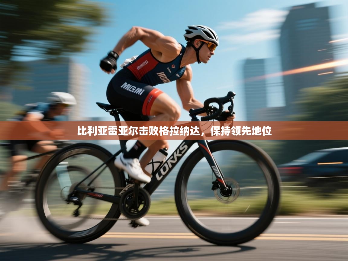 爱游戏娱乐赞助罗马02-比利亚雷亚尔击败格拉纳达,保持领先地位 第1张