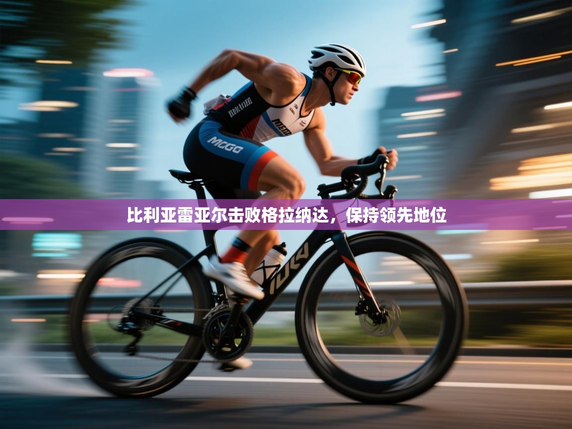 爱游戏娱乐赞助罗马02-比利亚雷亚尔击败格拉纳达,保持领先地位 第3张