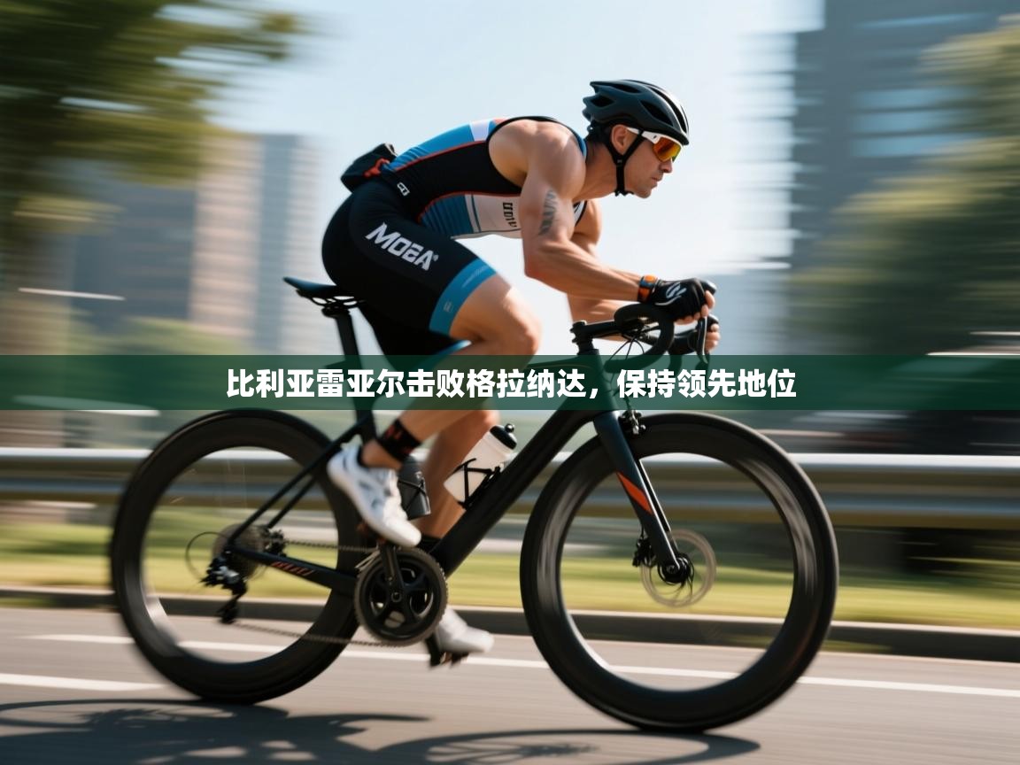 爱游戏娱乐赞助罗马02-比利亚雷亚尔击败格拉纳达,保持领先地位 第4张