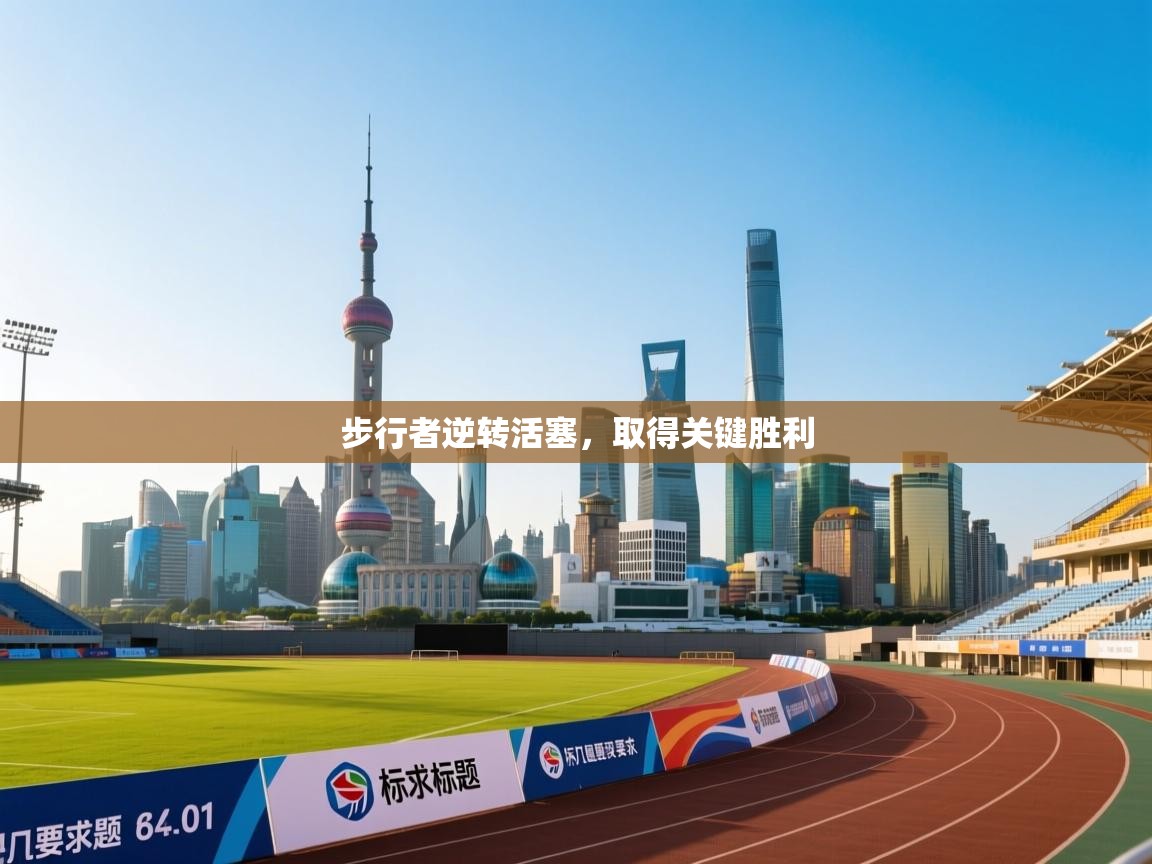 爱游戏体育娱乐罗马赞助商-步行者逆转活塞,取得关键胜利 第1张