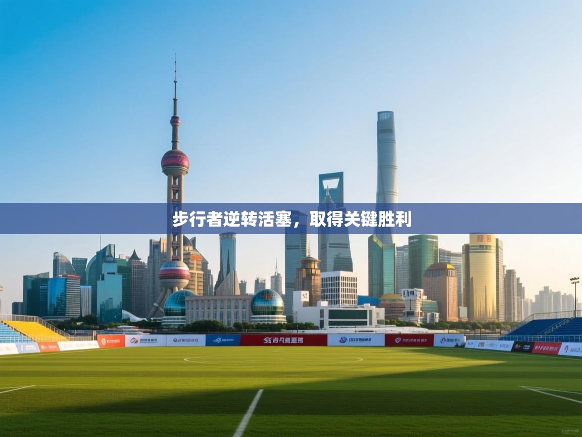 爱游戏体育娱乐罗马赞助商-步行者逆转活塞,取得关键胜利 第2张