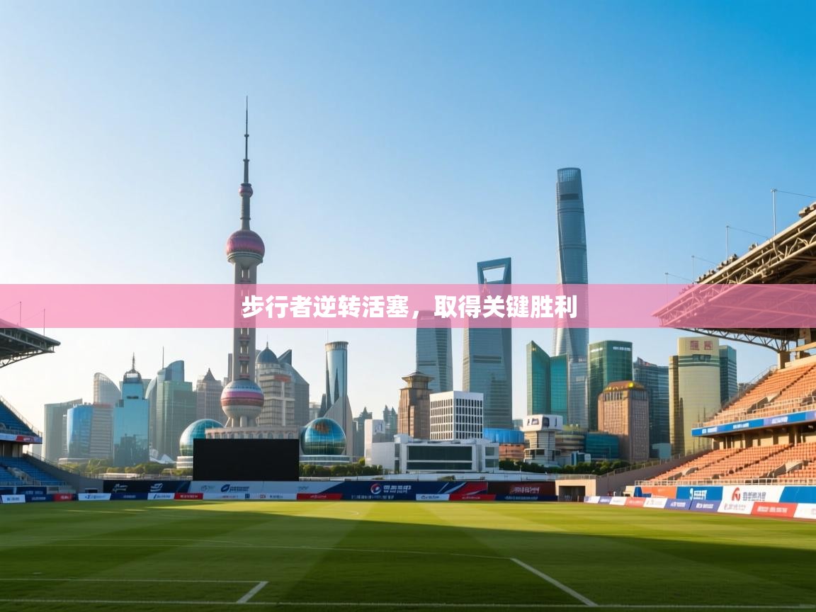 爱游戏体育娱乐罗马赞助商-步行者逆转活塞,取得关键胜利 第3张