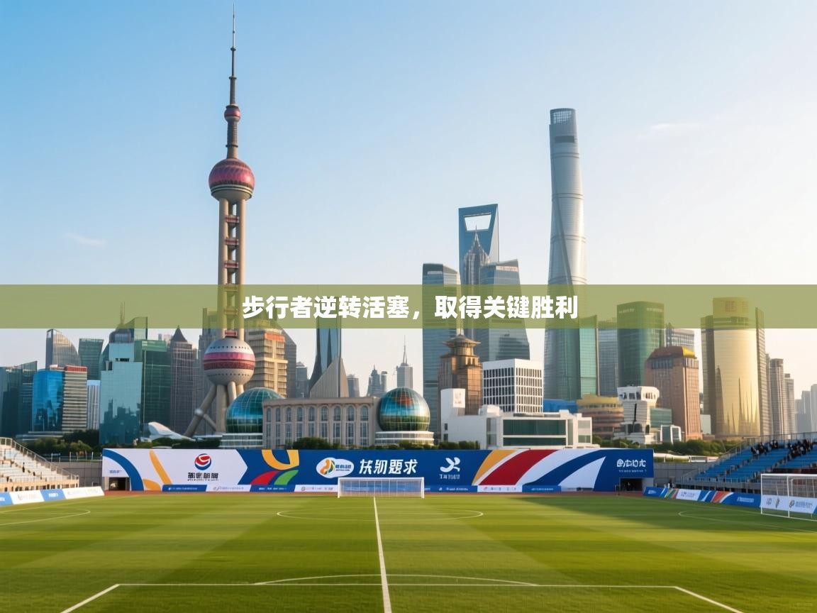 爱游戏体育娱乐罗马赞助商-步行者逆转活塞,取得关键胜利 第4张