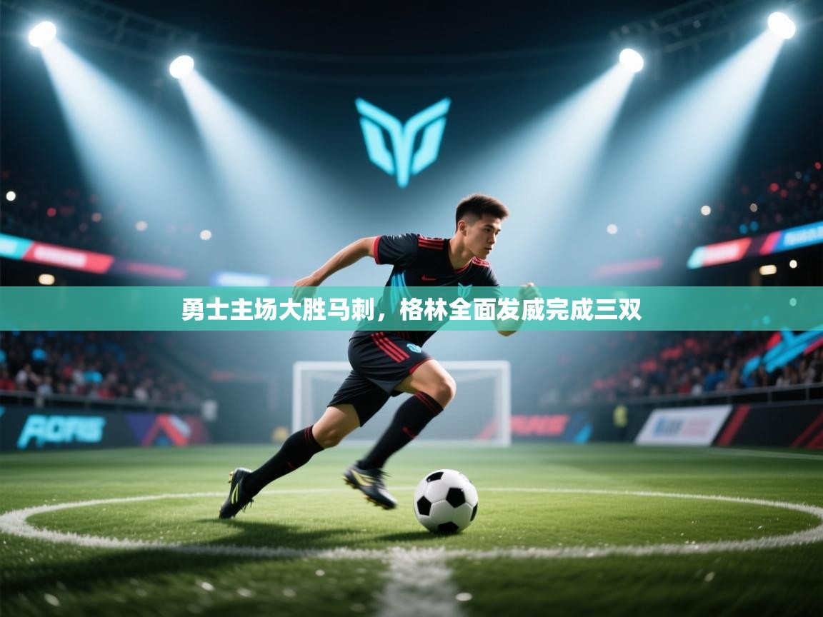 爱游戏体育娱乐马竞赞助商-勇士主场大胜马刺,格林全面发威完成三双 第1张