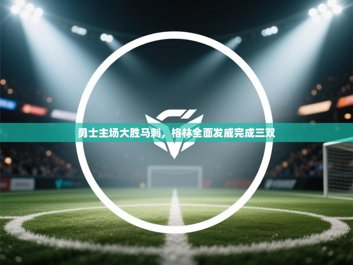 爱游戏体育娱乐马竞赞助商-勇士主场大胜马刺,格林全面发威完成三双 第2张