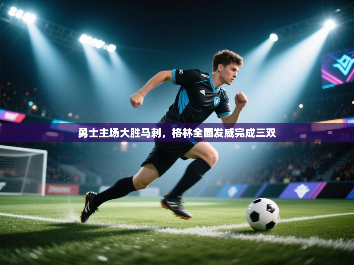 爱游戏体育娱乐马竞赞助商-勇士主场大胜马刺,格林全面发威完成三双 第3张