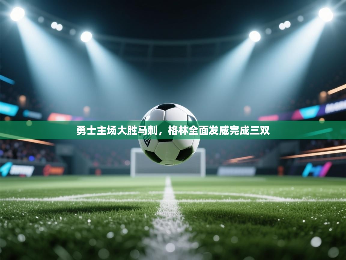 爱游戏体育娱乐马竞赞助商-勇士主场大胜马刺,格林全面发威完成三双 第4张