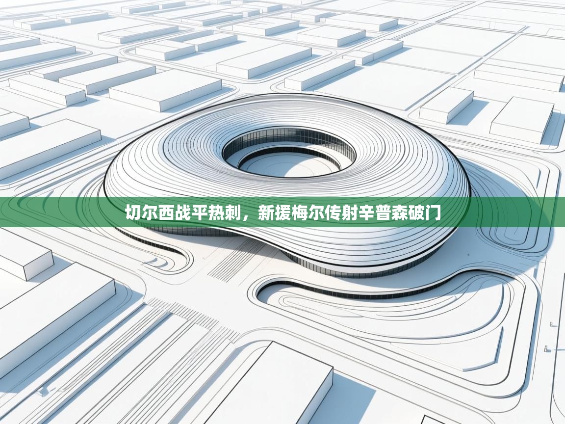 爱游戏体育-切尔西战平热刺,新援梅尔传射辛普森破门 第4张