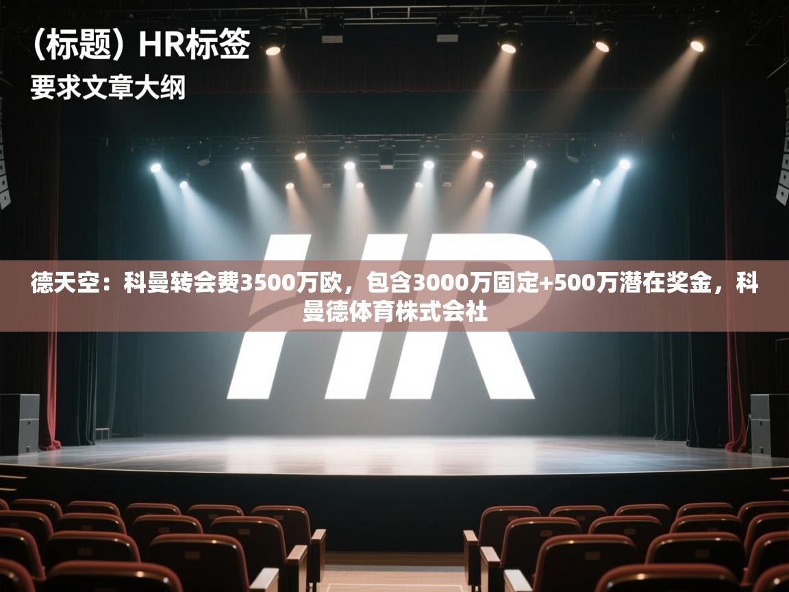 爱游体育直播app-德天空：科曼转会费3500万欧，包含3000万固定+500万潜在奖金，科曼德体育株式会社