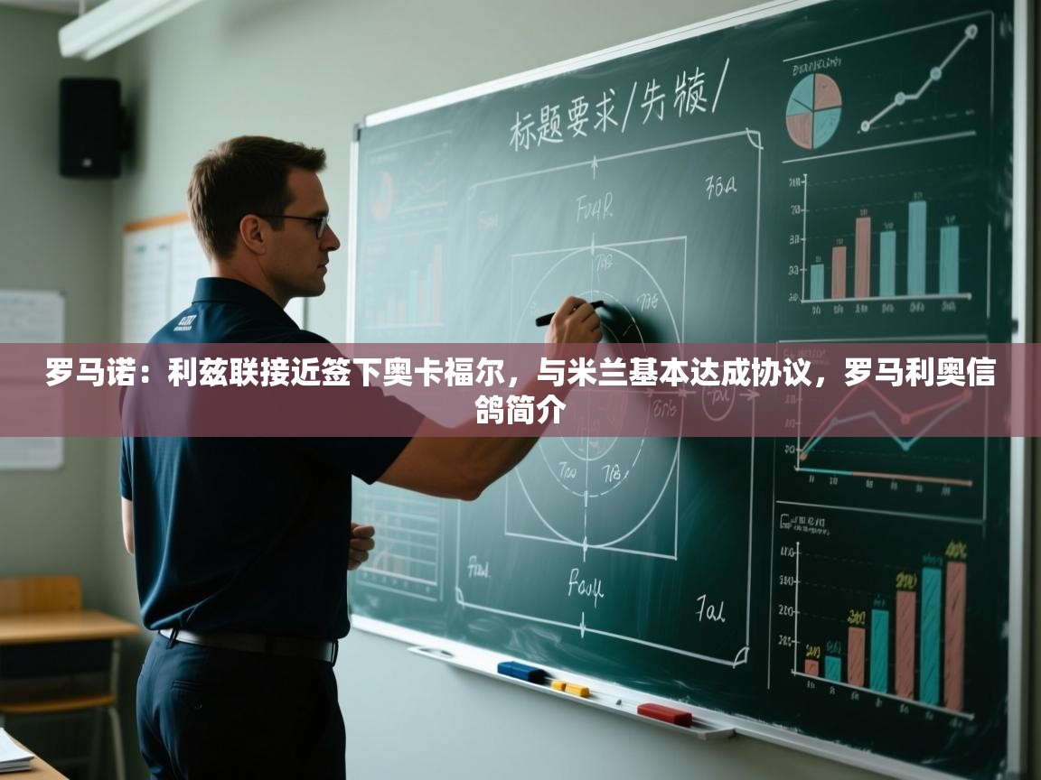 爱游戏体育官网app-罗马诺:利兹联接近签下奥卡福尔,与米兰基本达成协议,罗马利奥信鸽简介 第2张