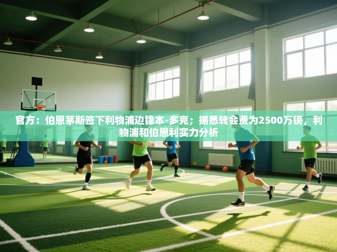 爱游戏直播-官方:伯恩茅斯签下利物浦边锋本-多克;据悉转会费为2500万镑,利物浦和伯恩利实力分析 第1张