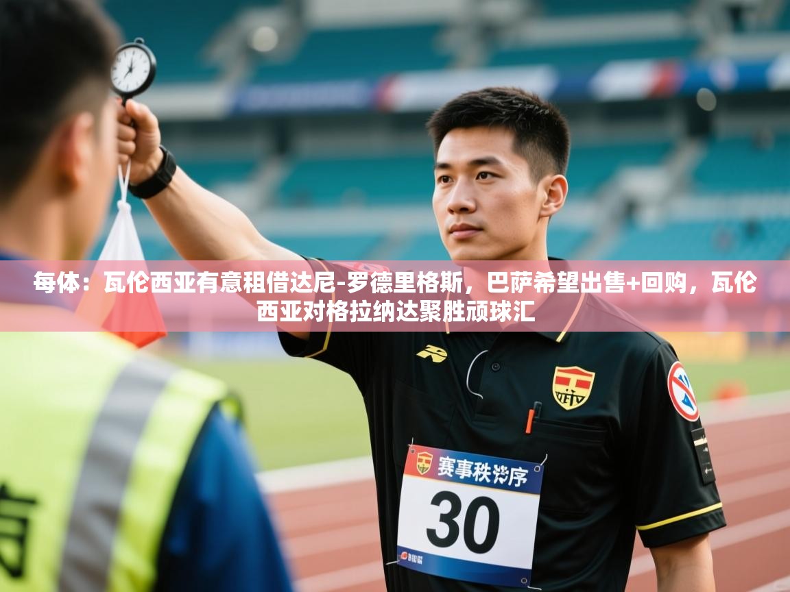 爱游戏体育娱乐-每体：瓦伦西亚有意租借达尼-罗德里格斯，巴萨希望出售+回购，瓦伦西亚对格拉纳达聚胜顽球汇  第1张