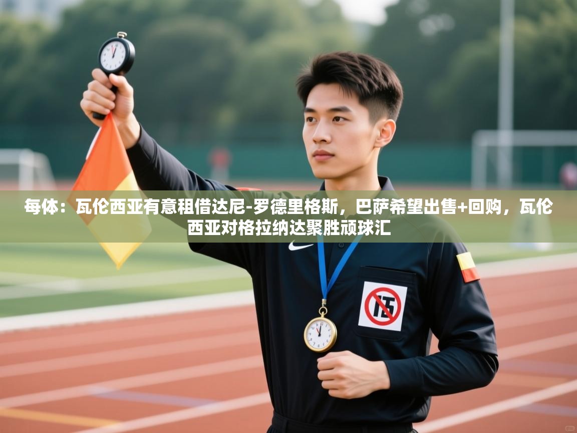 爱游戏体育娱乐-每体：瓦伦西亚有意租借达尼-罗德里格斯，巴萨希望出售+回购，瓦伦西亚对格拉纳达聚胜顽球汇  第2张