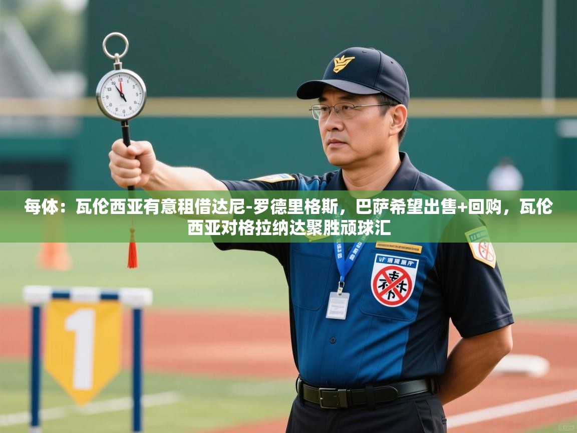 爱游戏体育娱乐-每体：瓦伦西亚有意租借达尼-罗德里格斯，巴萨希望出售+回购，瓦伦西亚对格拉纳达聚胜顽球汇  第4张