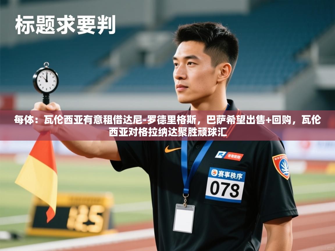 爱游戏体育娱乐-每体：瓦伦西亚有意租借达尼-罗德里格斯，巴萨希望出售+回购，瓦伦西亚对格拉纳达聚胜顽球汇  第3张