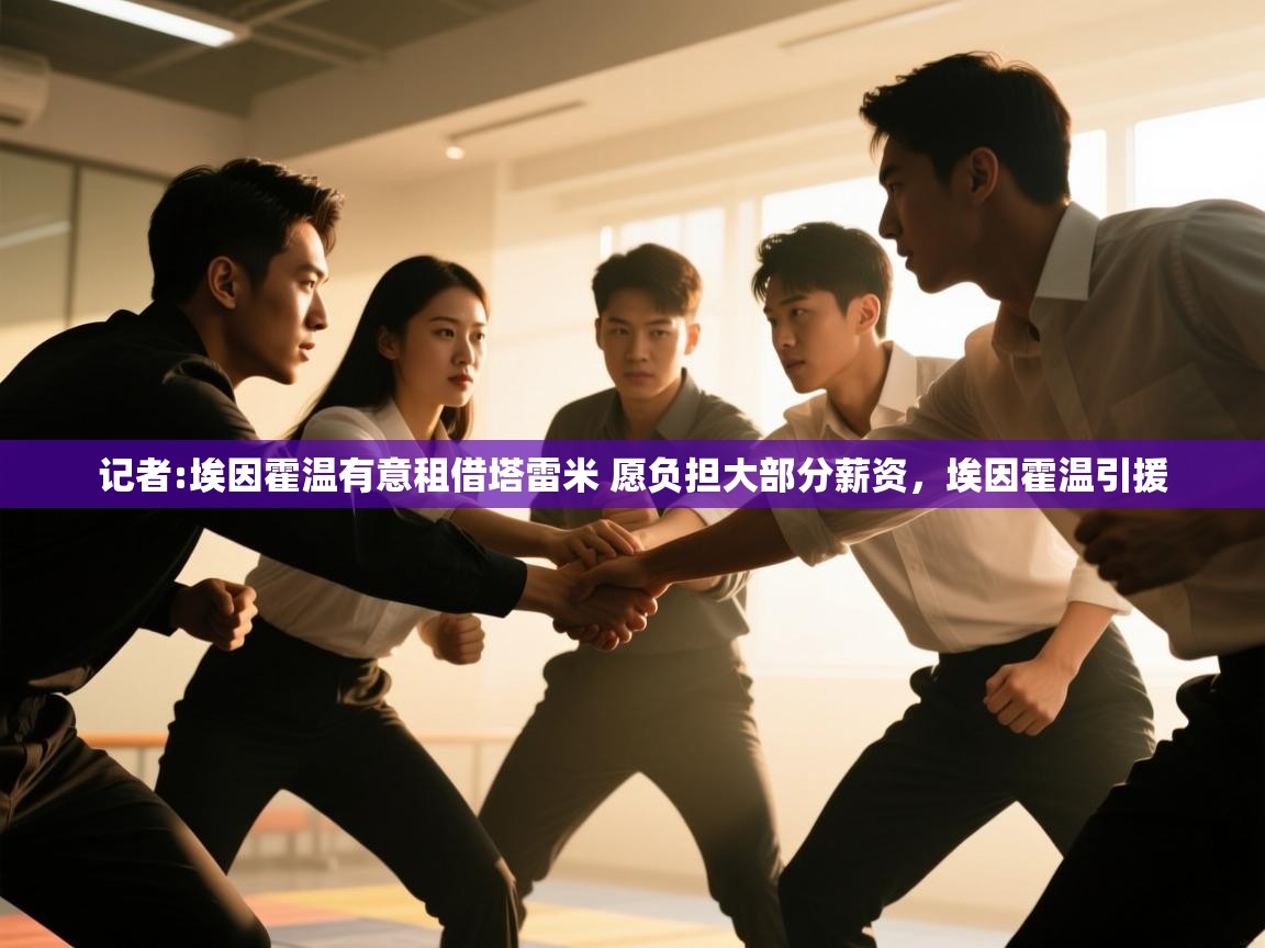 爱游戏在线官网-记者:埃因霍温有意租借塔雷米 愿负担大部分薪资，埃因霍温引援  第1张