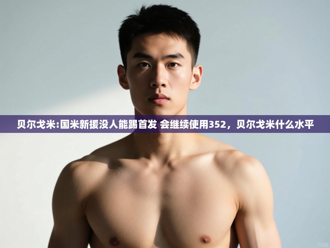 爱游戏体育娱乐赞助马竞-贝尔戈米:国米新援没人能踢首发 会继续使用352,贝尔戈米什么水平 第3张