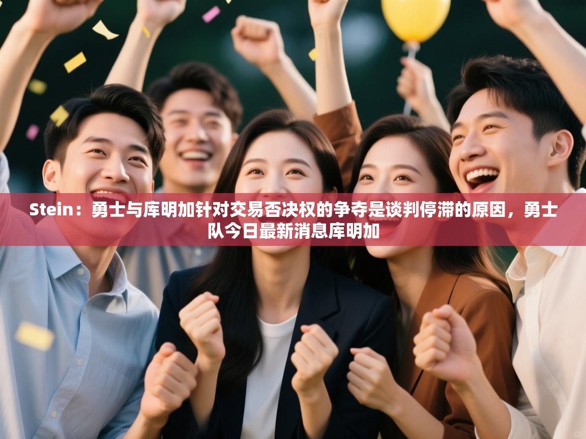 爱游戏体育在线登录-Stein:勇士与库明加针对交易否决权的争夺是谈判停滞的原因,勇士队今日最新消息库明加 第2张