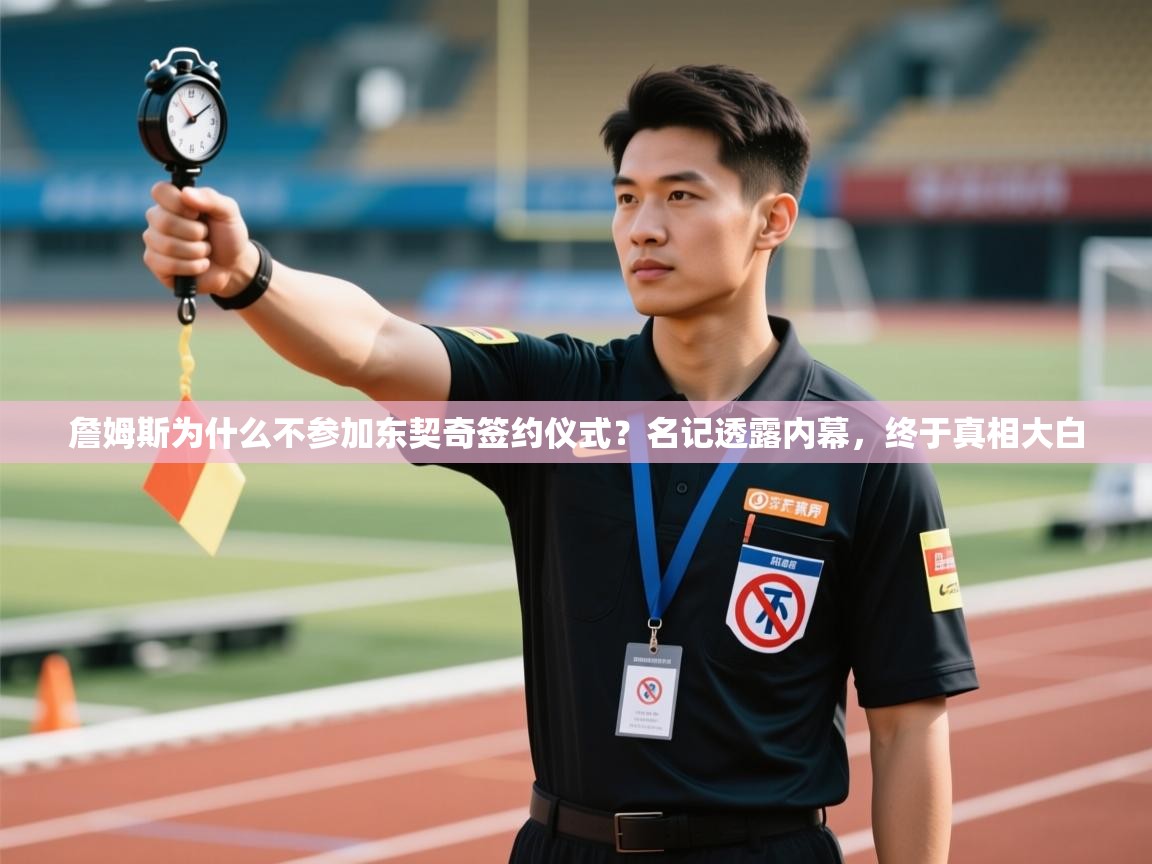 爱游戏娱乐app下载-詹姆斯为什么不参加东契奇签约仪式？名记透露内幕，终于真相大白