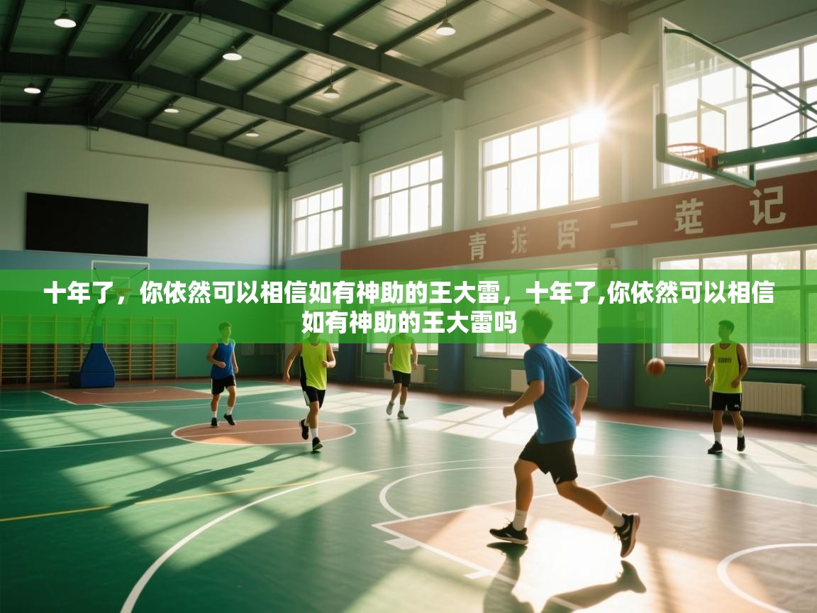 爱游戏体育下载-十年了,你依然可以相信如有神助的王大雷,十年了,你依然可以相信如有神助的王大雷吗 第1张