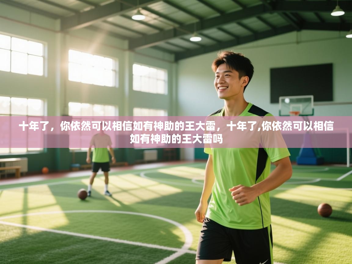 爱游戏体育下载-十年了,你依然可以相信如有神助的王大雷,十年了,你依然可以相信如有神助的王大雷吗 第4张