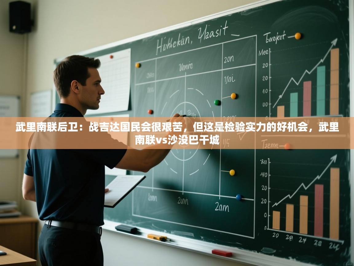 爱游戏体育在线登录-武里南联后卫：战吉达国民会很艰苦，但这是检验实力的好机会，武里南联vs沙没巴干城