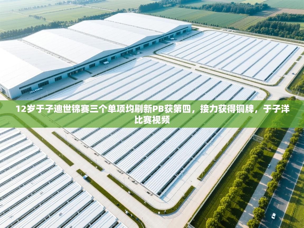 爱游戏体育-12岁于子迪世锦赛三个单项均刷新PB获第四，接力获得铜牌，于子洋比赛视频  第1张