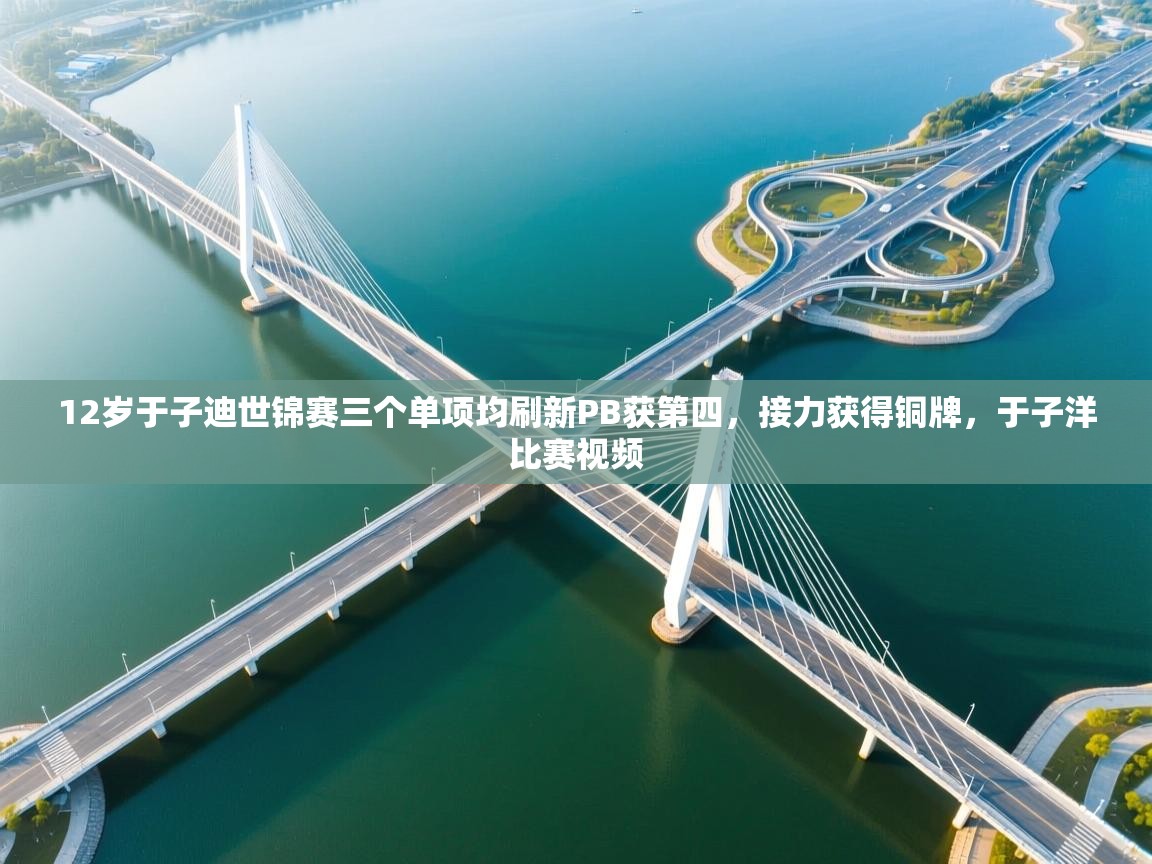 爱游戏体育-12岁于子迪世锦赛三个单项均刷新PB获第四，接力获得铜牌，于子洋比赛视频  第4张