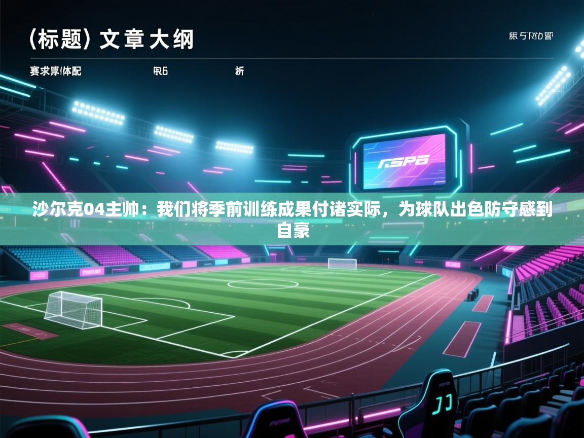 爱游戏体育赛事-沙尔克04主帅:我们将季前训练成果付诸实际,为球队出色防守感到自豪 第2张