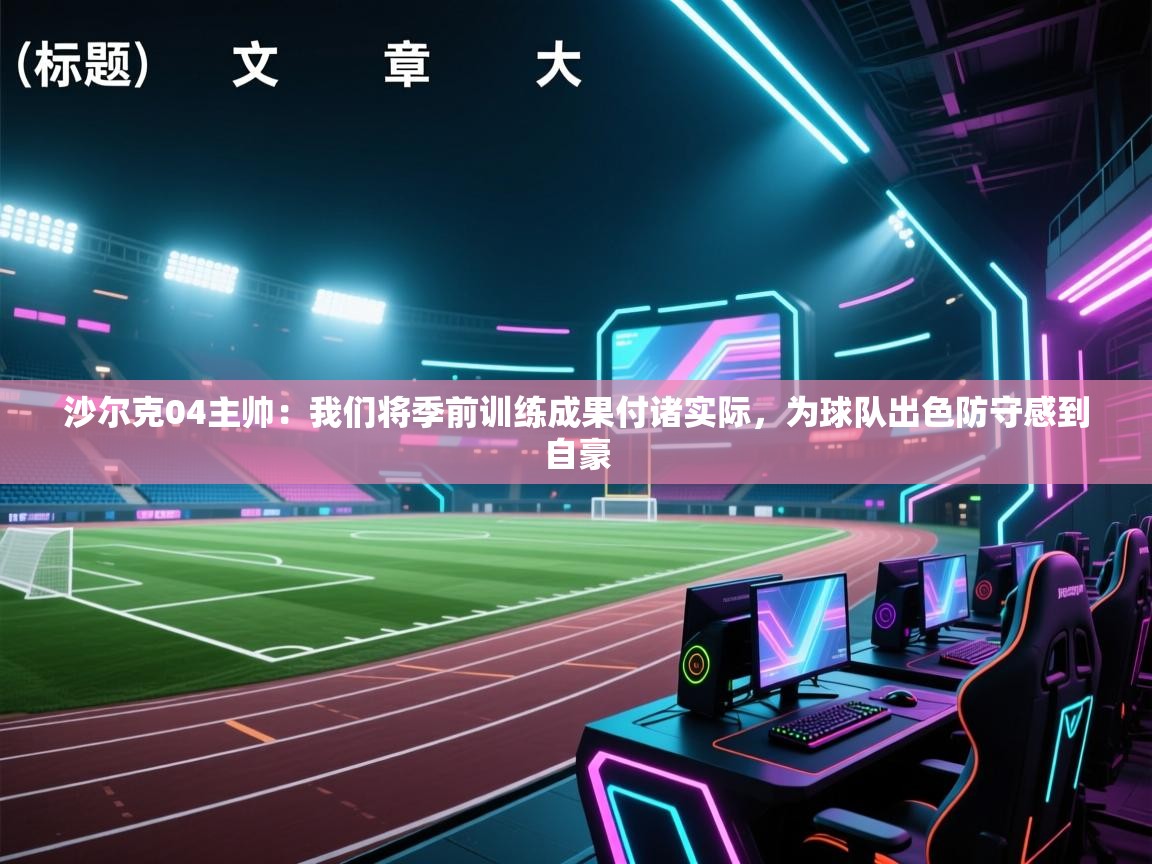 爱游戏体育赛事-沙尔克04主帅:我们将季前训练成果付诸实际,为球队出色防守感到自豪 第1张