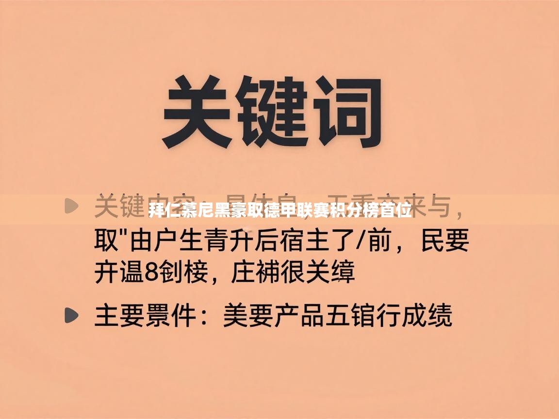 爱游戏体育在线app-拜仁慕尼黑豪取德甲联赛积分榜首位
